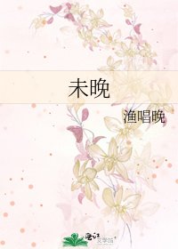 《未晚》
