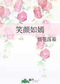 《笑颜如嫣》