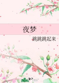 《夜梦》