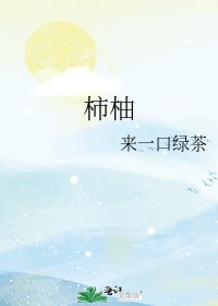柿柚