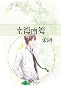 南湾南湾