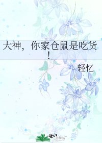 《大神,你家仓鼠是吃货!》