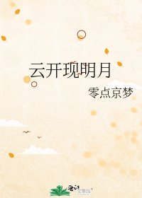《云开现明月》