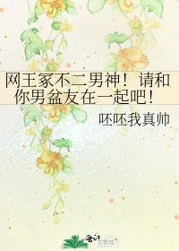 《网王冢不二男神!请和你男盆友在一起吧!》