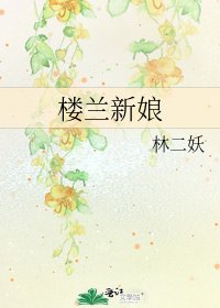《楼兰新娘》