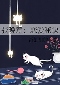 《张晚意:恋爱秘诀》