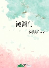 瀚渊行