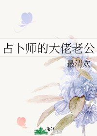 《占卜师的大佬老公》