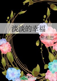 《淡淡的幸福》