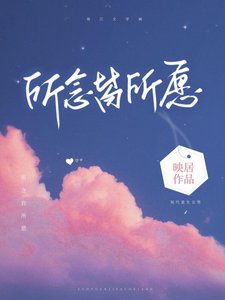 《所念皆所愿》