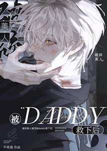 《破碎美人被顶级daddy救下后》