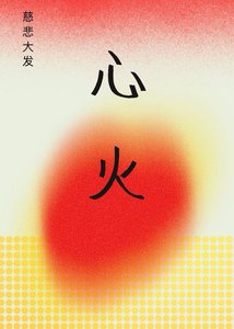 《心火》