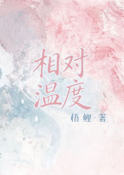 《相对温度》
