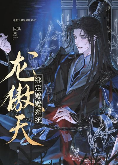 《龙傲天绑定嬷嬷系统》
