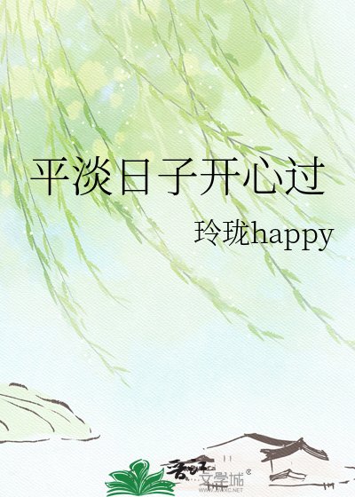 《平淡日子开心过》