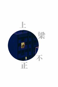 《上梁不正》
