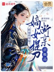 《敢逼我替嫁?嫡女提刀断亲虐极品》
