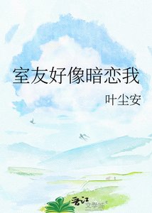 《室友好像暗恋我》