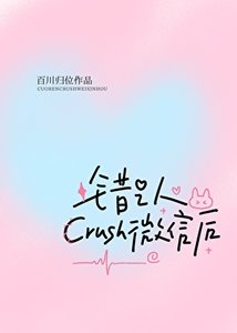 《错认crush微信后》