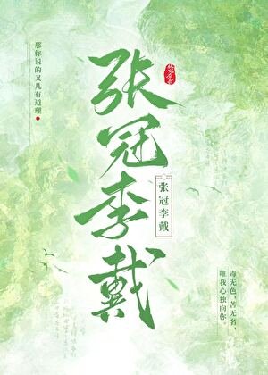 《萝卜娘子珍珠冠(原名:张冠李戴)》