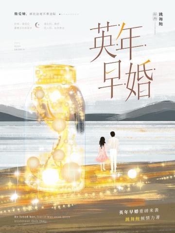 《英年早婚》