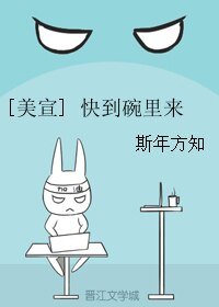 （GL/真人同人） [美宣] 快到碗里来 
