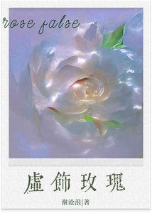 《虚饰玫瑰》