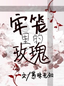 《牢笼里的玫瑰/牢笼里的尸体》