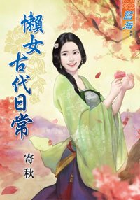 《懒女古代日常》