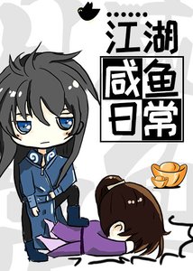 《江湖咸鱼日常》