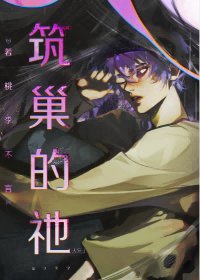 《筑巢的祂》