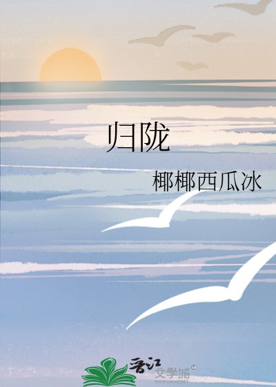 归陇