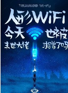 《人型WiFi今天被异世大佬求蹭了吗?》