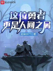 《这位勇者更是人间之屑》