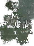 《虚情》