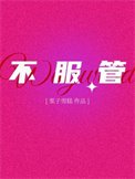 《不夫管》