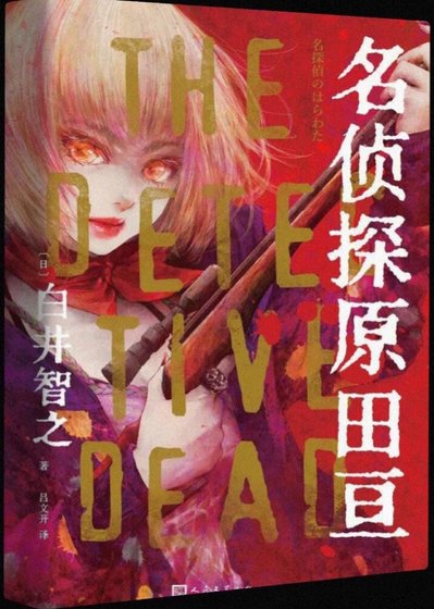 名侦探原田亘(出书版)