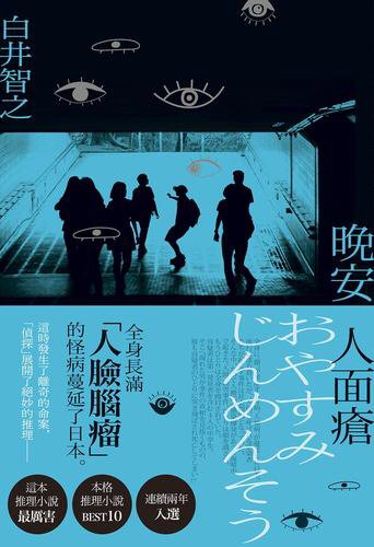 《晚安人面疮》
