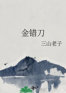 《金错刀》