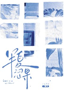 《半夏涩果》