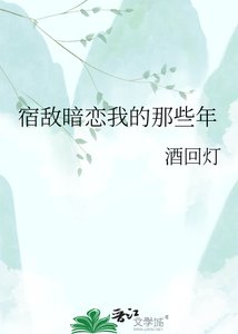 《宿敌暗恋我的那些年》