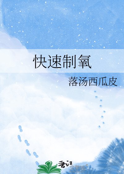 《快速制氧》