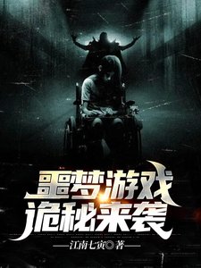 《噩梦游戏:诡秘来袭》