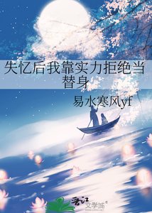 《失忆后我靠实力拒绝当替身》
