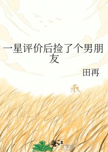 《一星评价后捡了个男朋友》
