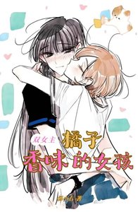 《橘子香味的女孩》