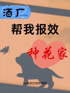 《(柯南同人)酒厂帮我报效种花家》