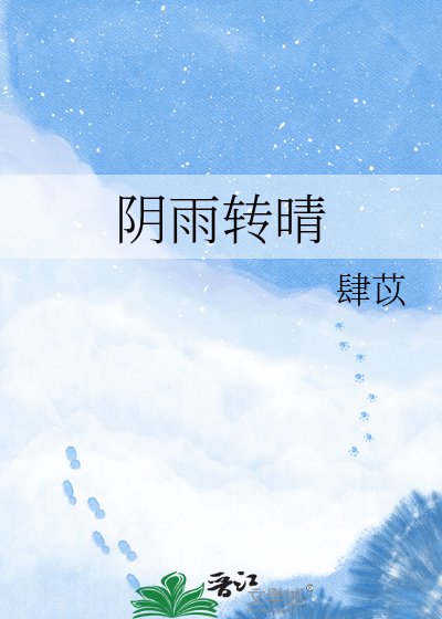 《阴雨转晴》