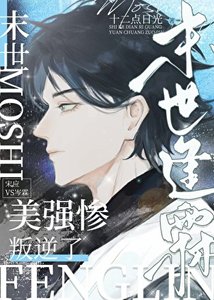 《纠缠不休的疯狗成了我的神》