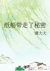 《纸船带走了秘密》